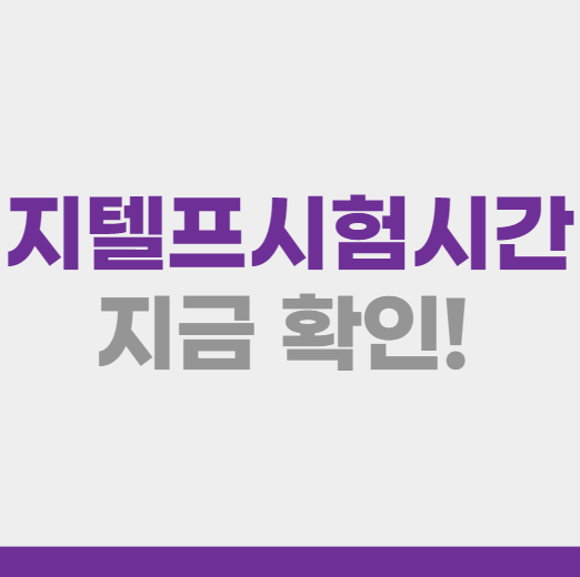  지텔프시험시간