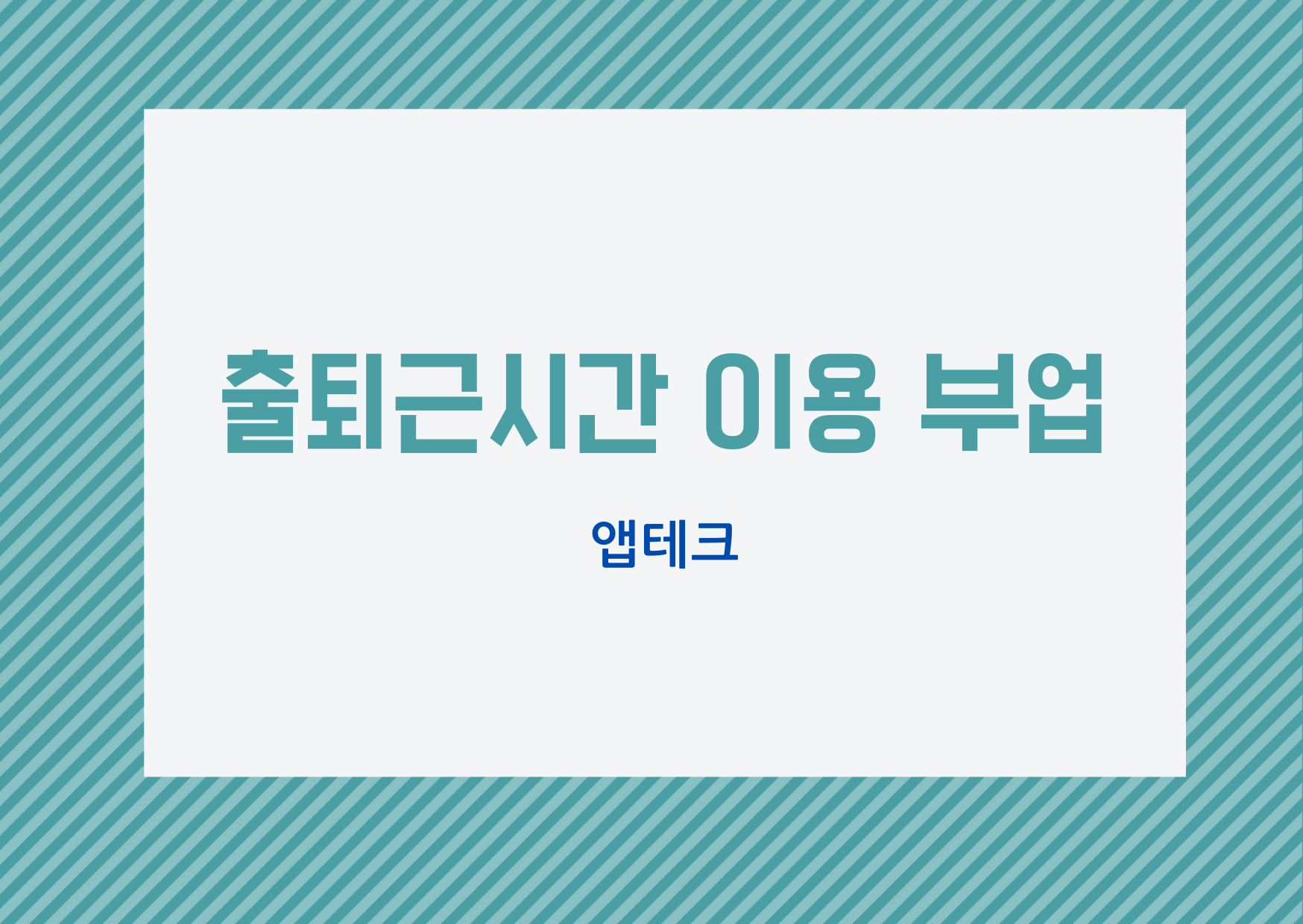  [투잡] 출퇴근 시간에 할 수 있는 부업_앱테크