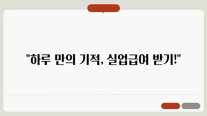 실업급여 이직확인서 처리기간 하루만에 가능 총정리