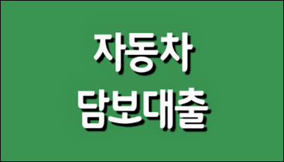 자동차 차량 담보대출 조건 및 자격, 은행 정리