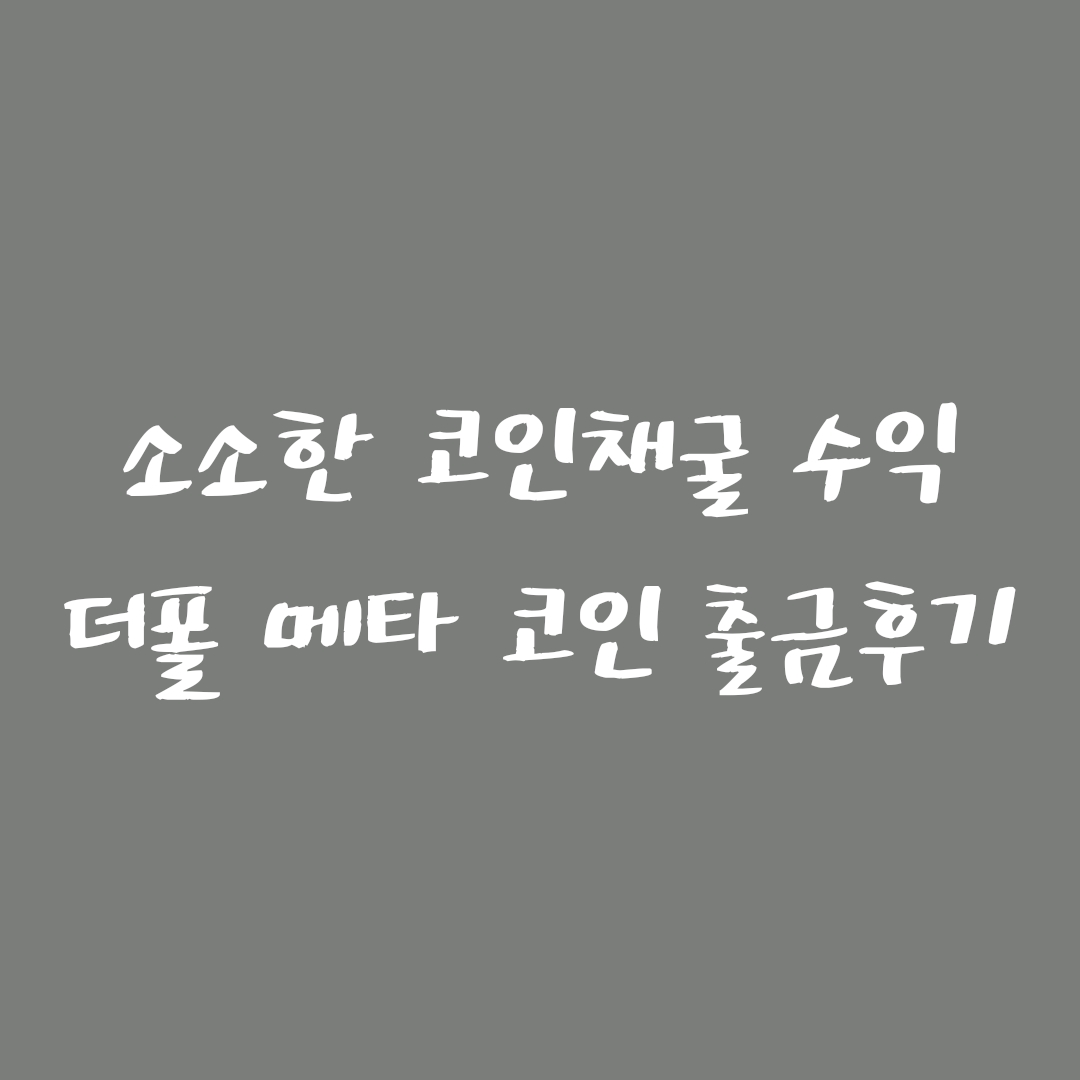  [코인앱테크] 메타디움코인 업비트로 출금 후기 +meta코인 앱테크 실제 수익 인증. (더폴코인출금하는법/더폴출금수수료, 더폴 출금한도, 폴체인)