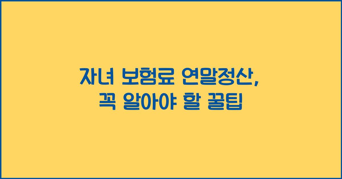 자녀 보험료 연말정산