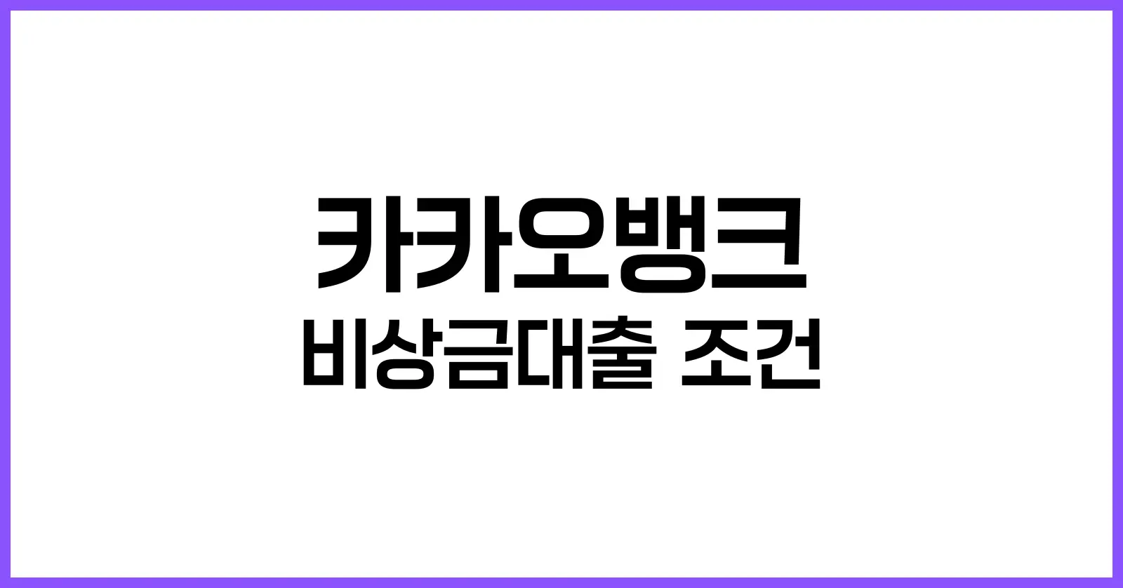 카카오뱅크 비상금대출 조건