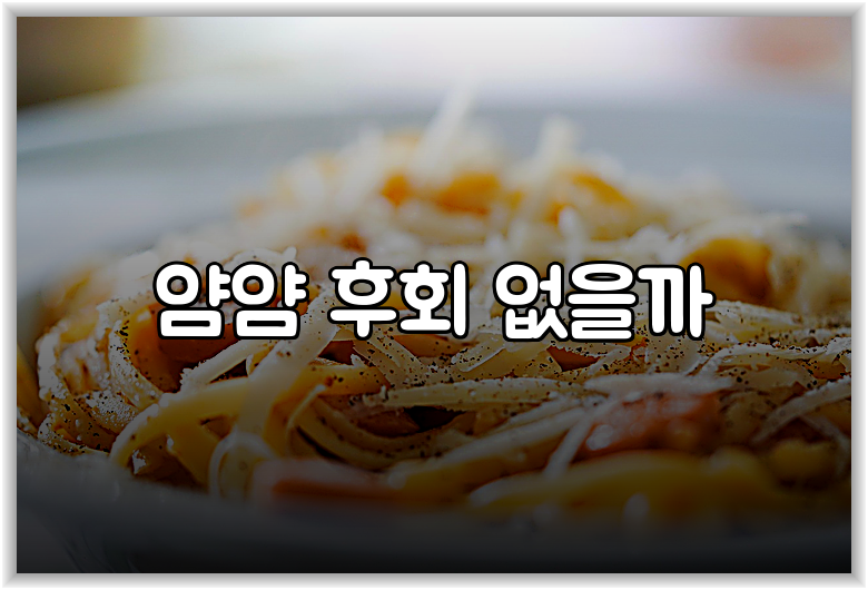 얌얌 후회 없을까