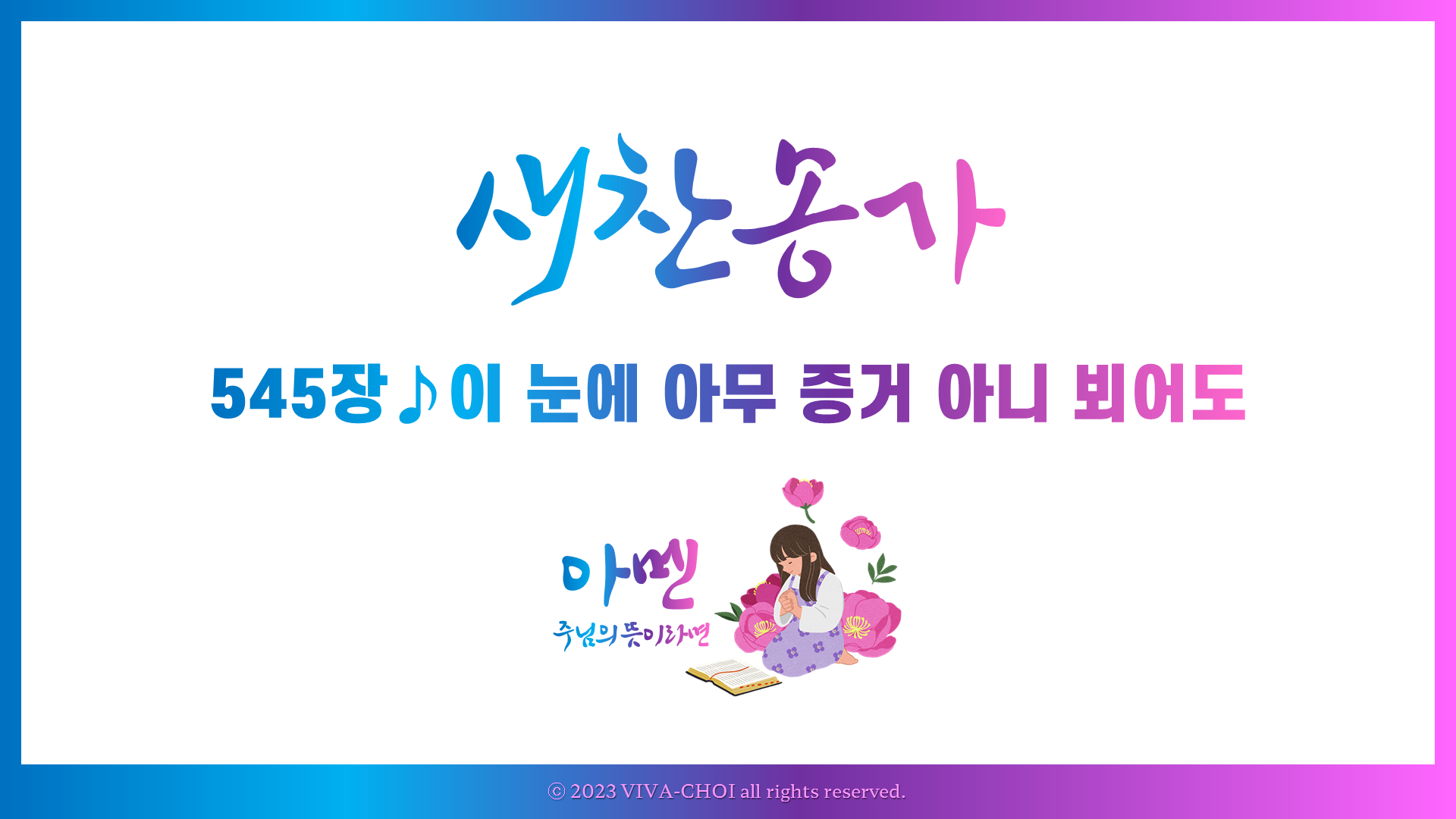 545장 이 눈에 아무 증거 아니 뵈어도