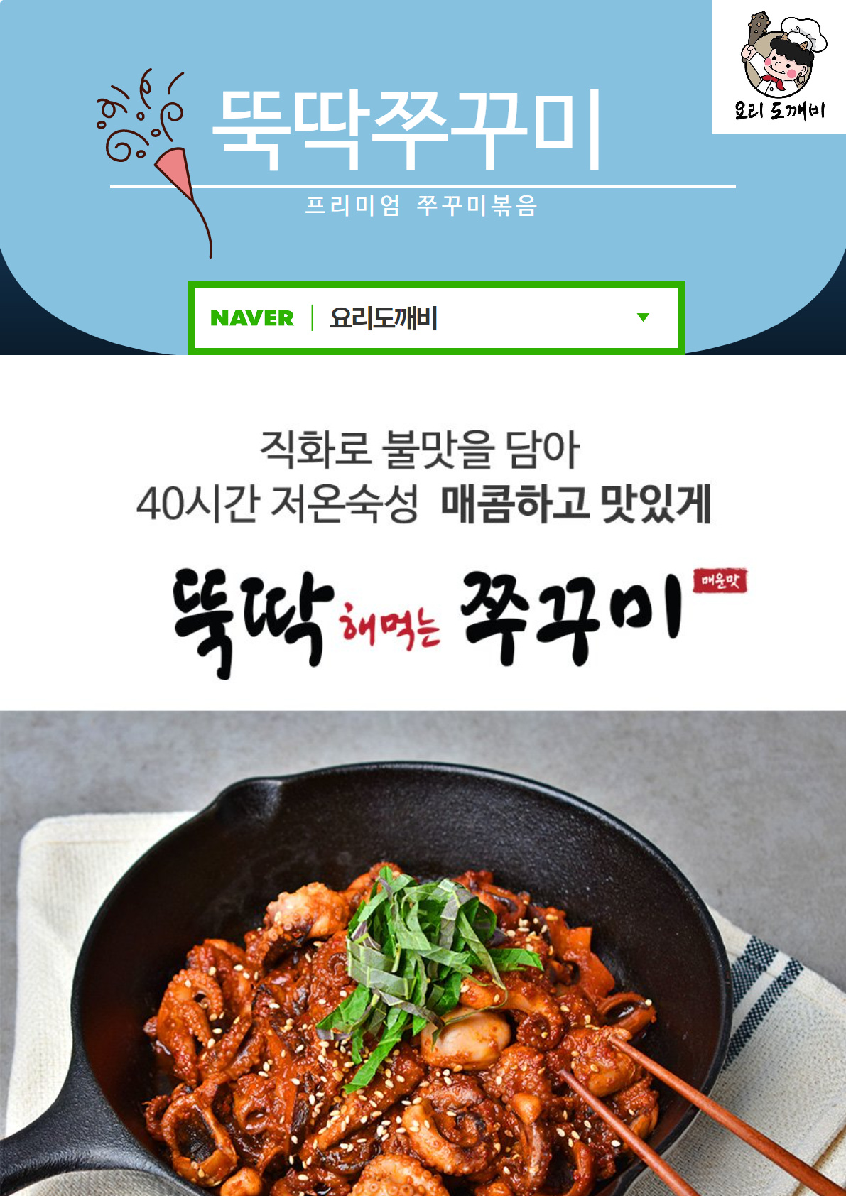   뚝딱쭈꾸미 - 불맛을 담아 저온숙성