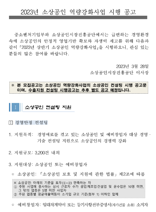  소상공인 기업가형 육성 컨설팅 지원(2023년 상반기 소상공인 역량강화사업 시행 공고)