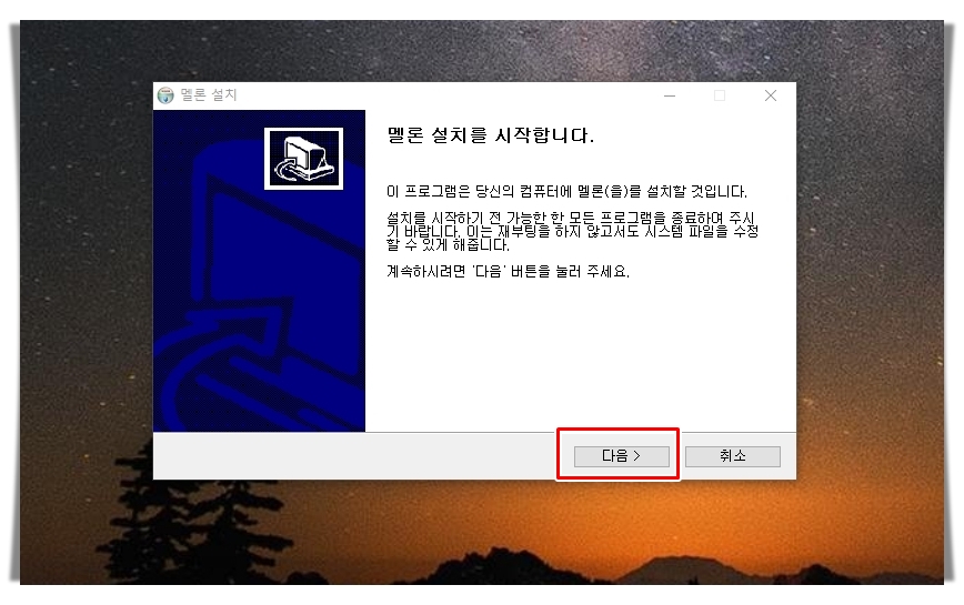 PC판 설치 방법 멜론 플레이어 다운로드 8