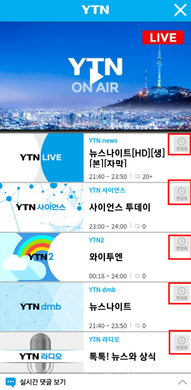 YTN 앱에서 편성표 확인