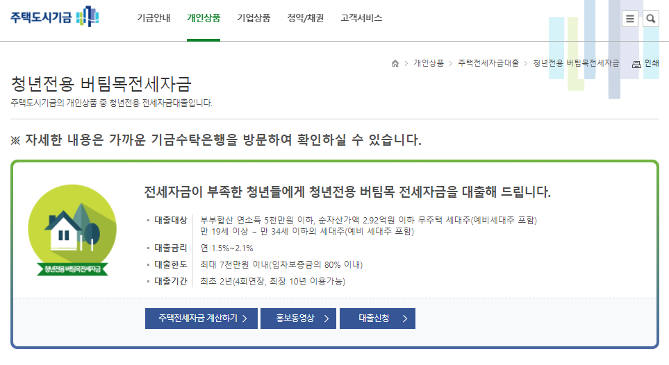  청년맞춤형 전세자금대출 전월세 대출 상품 :: 버팀목 전세자금