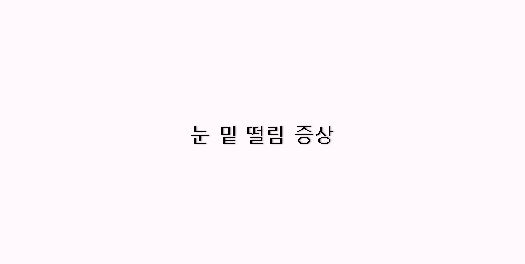  눈 밑 떨림 증상은 왜 그럴까?