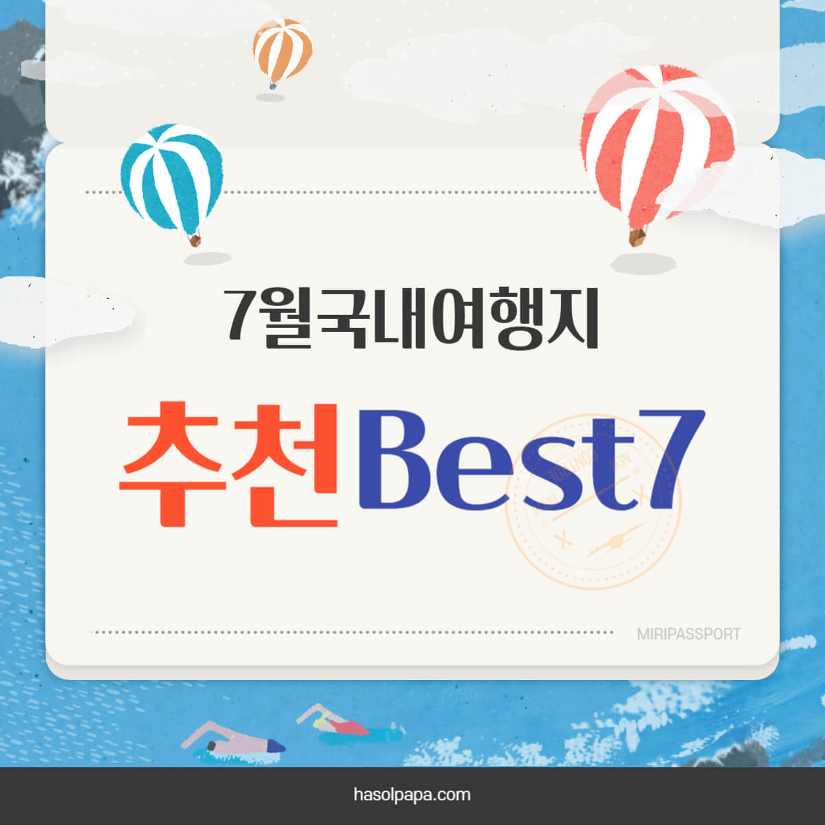  7월 여행지 추천 국내 Best 7