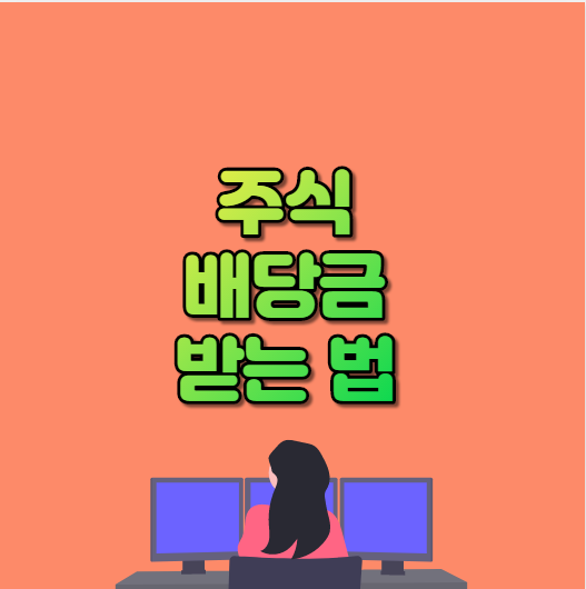  주식 배당금 받는법 [주식 배당금 순위 상위종목 ]궁금해.