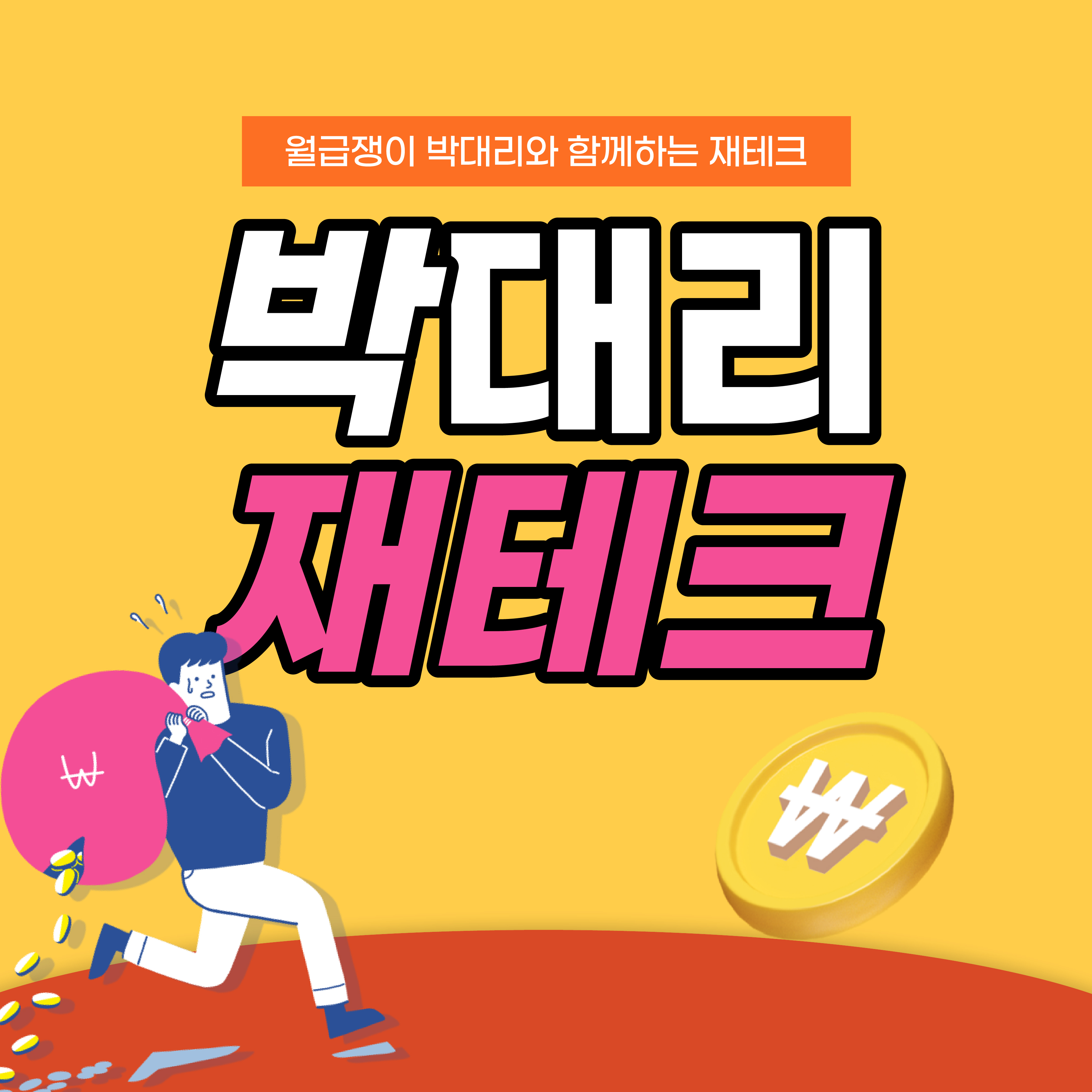  월급쟁이 재테크, 수익형 블로그가 최고의 투잡인 이유!!