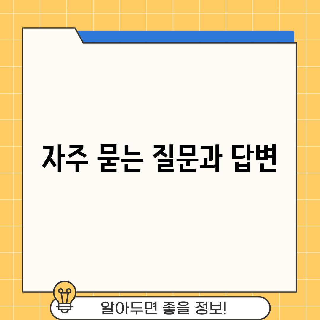 자주 묻는 질문과 답변