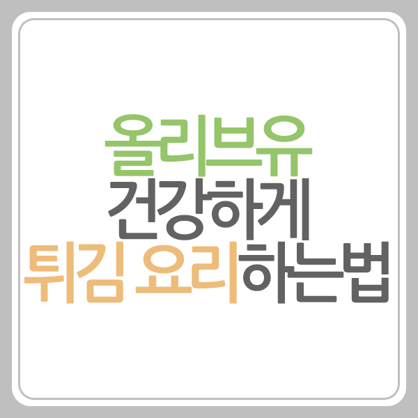 올리브유