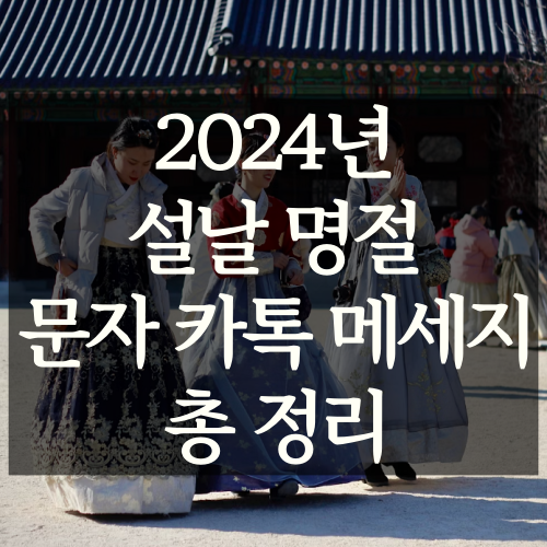 2024년-설날-구정-인사말-명절-문구-문자-카카오톡-메세지-내용-정리-한복을-입은-소녀들의-모습