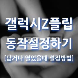  갤럭시 Z 플립 통화 중 열거나 닫을 때 동작 설정 하기
