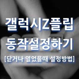 갤럭시Z플립동작설정하기-썸네일