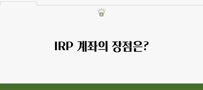 농협 IRP 계좌 개설 방법 및 가입 혜택 1분 정리