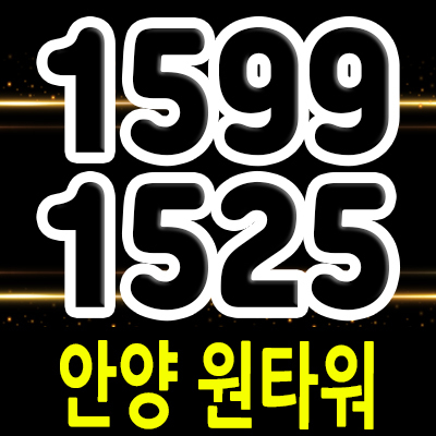 안양 원타워 주거용 오피스텔 만안구 안양동 3룸 아파텔 관악역 역세권 오피스텔 투자상품 분양가 및 홍보관 위치 안내