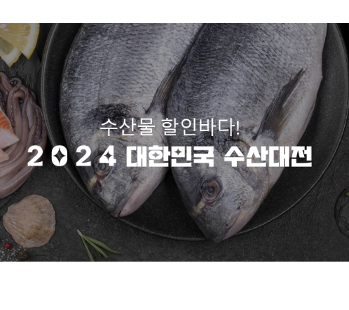 대한민국수산대전