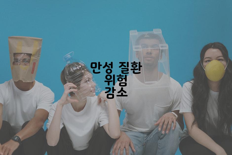 만성 질환 위험 감소