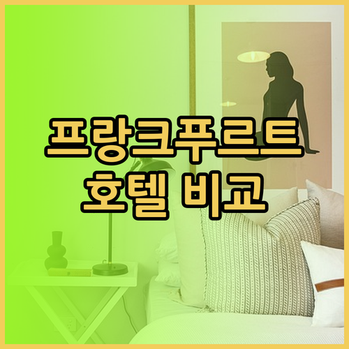 프랑크푸르트 중앙역 근처 호텔 3곳 