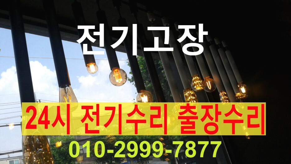  역삼동 전기수리 전기고장 누전수리 전기공사 누전공사 24시 전기출장수리 누전차단기 내려감 일괄소등차단기 영상음향차단기 마그네트 릴레이 센서 타이머 콘센트누전 콘센트설치 LED 콘트..