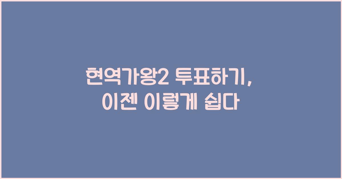 현역가왕2 투표하기