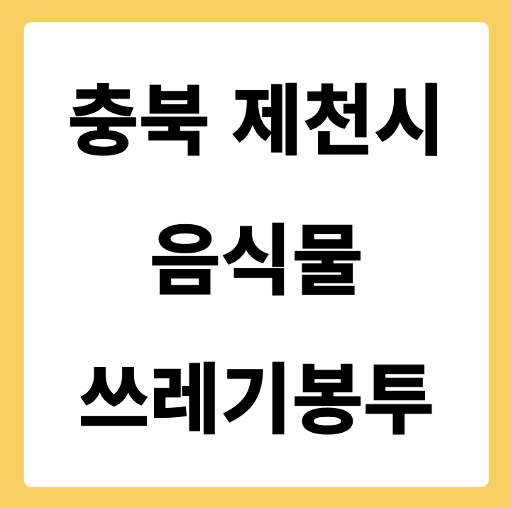 충청북도 제천시 음식물쓰레기봉투 가격