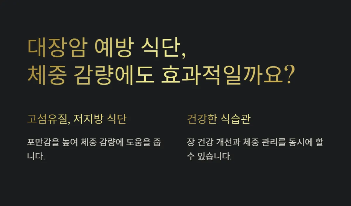 대장암예방식단