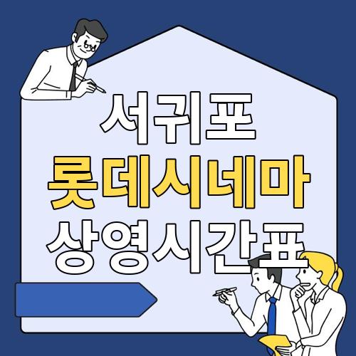 서귀포 롯데시네마 상영시간표