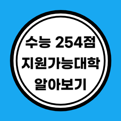 나군 자연계 수능 원점수 254점 이상 지원가능 대학