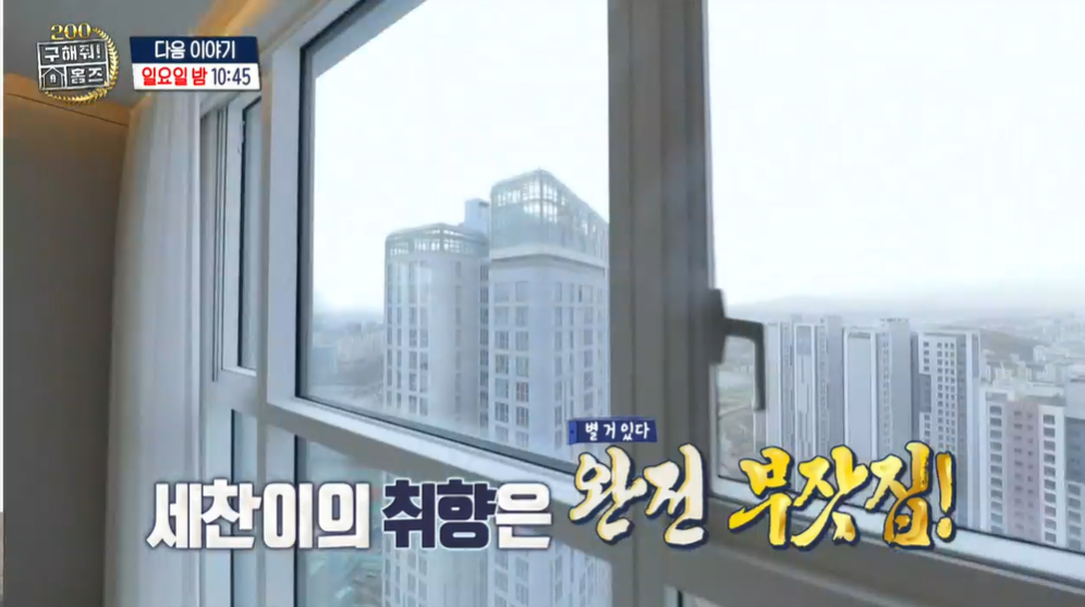 구해줘홈즈-하얗드호텔-성동구-매물주소-양세찬-포레스텔라-배두훈-고우림-홈즈코디취향모음집2탄