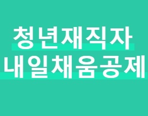  2020 청년 내일 채움공제 자격조건과 중도해지 환급금!