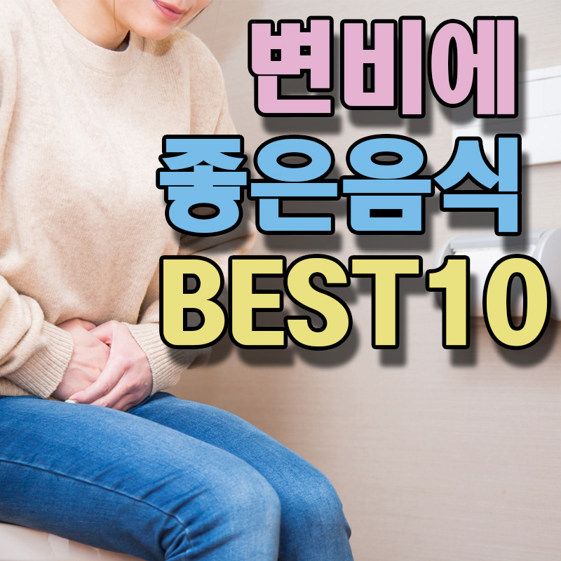  변비에 좋은 음식 BEST 10