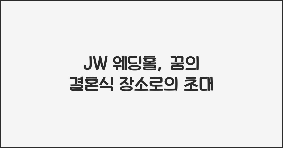 jw 웨딩홀