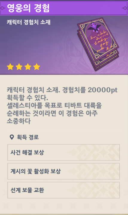  원신 레벨업 구간 경험치책 효율