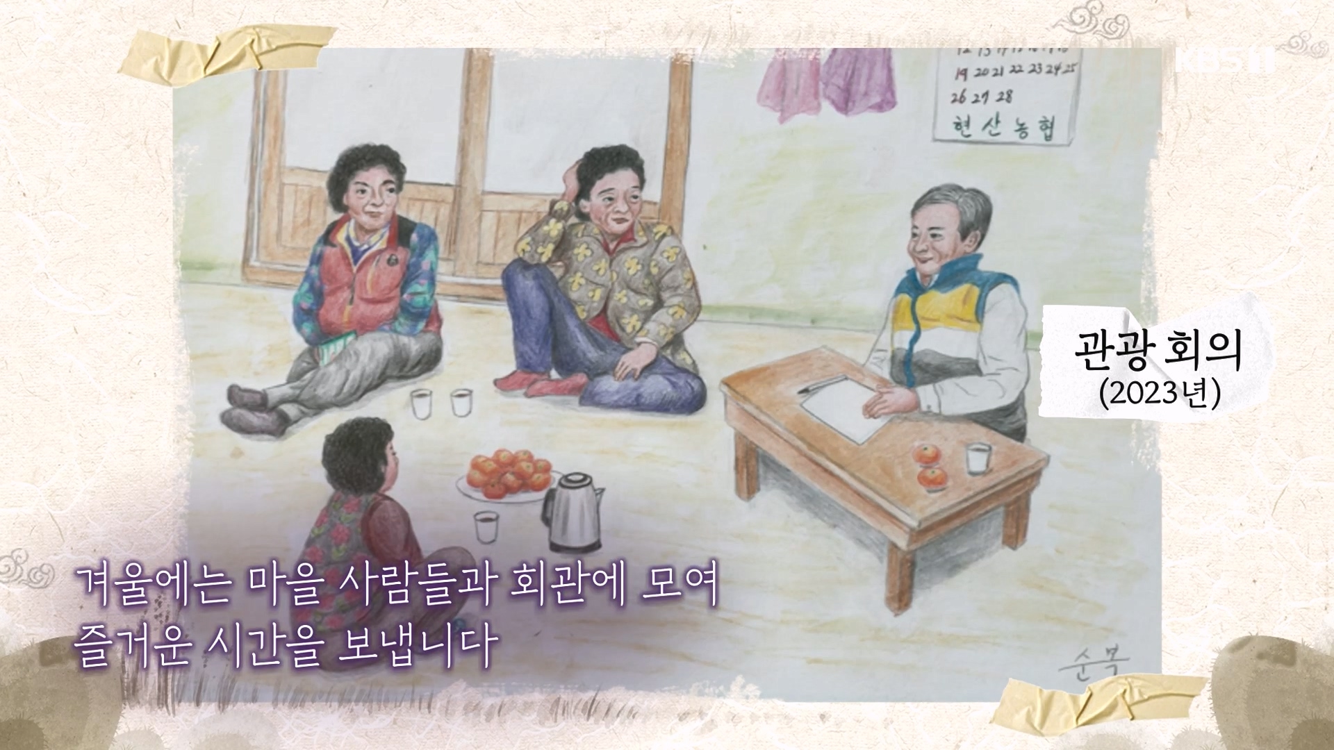 추석 특집 다큐 2부 - 농부화가 해남을 그리다.E02.230929p-NEXT.mp4_20231002_170244.600.jpg