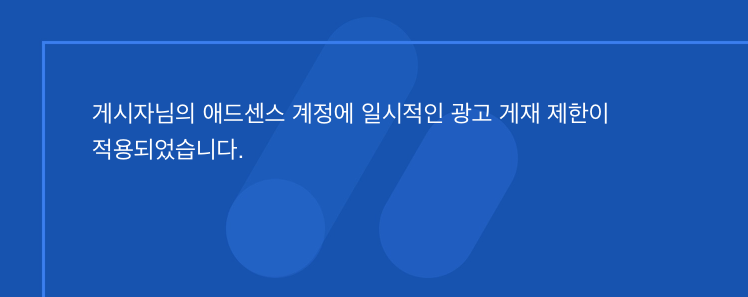  [스마트한 직장생활] 구글 애드센스 광고 게재 제한 해제기