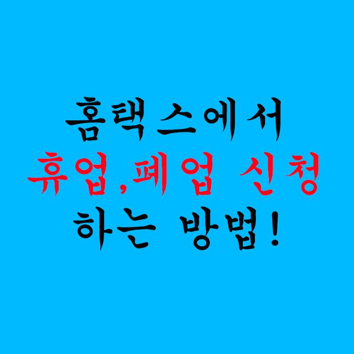  홈택스에서 휴업,폐업 신청하는 방법