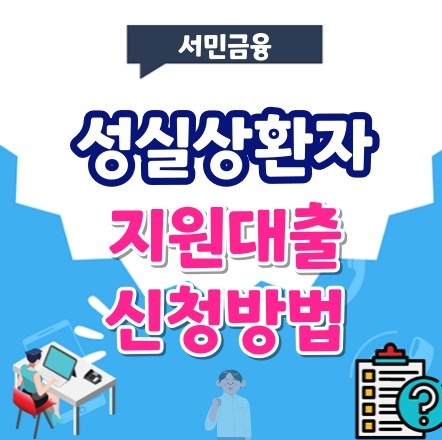 성실상환자 대출 신청 방법 한도 조건 완벽정리