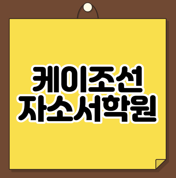  케이조선 자소서학원