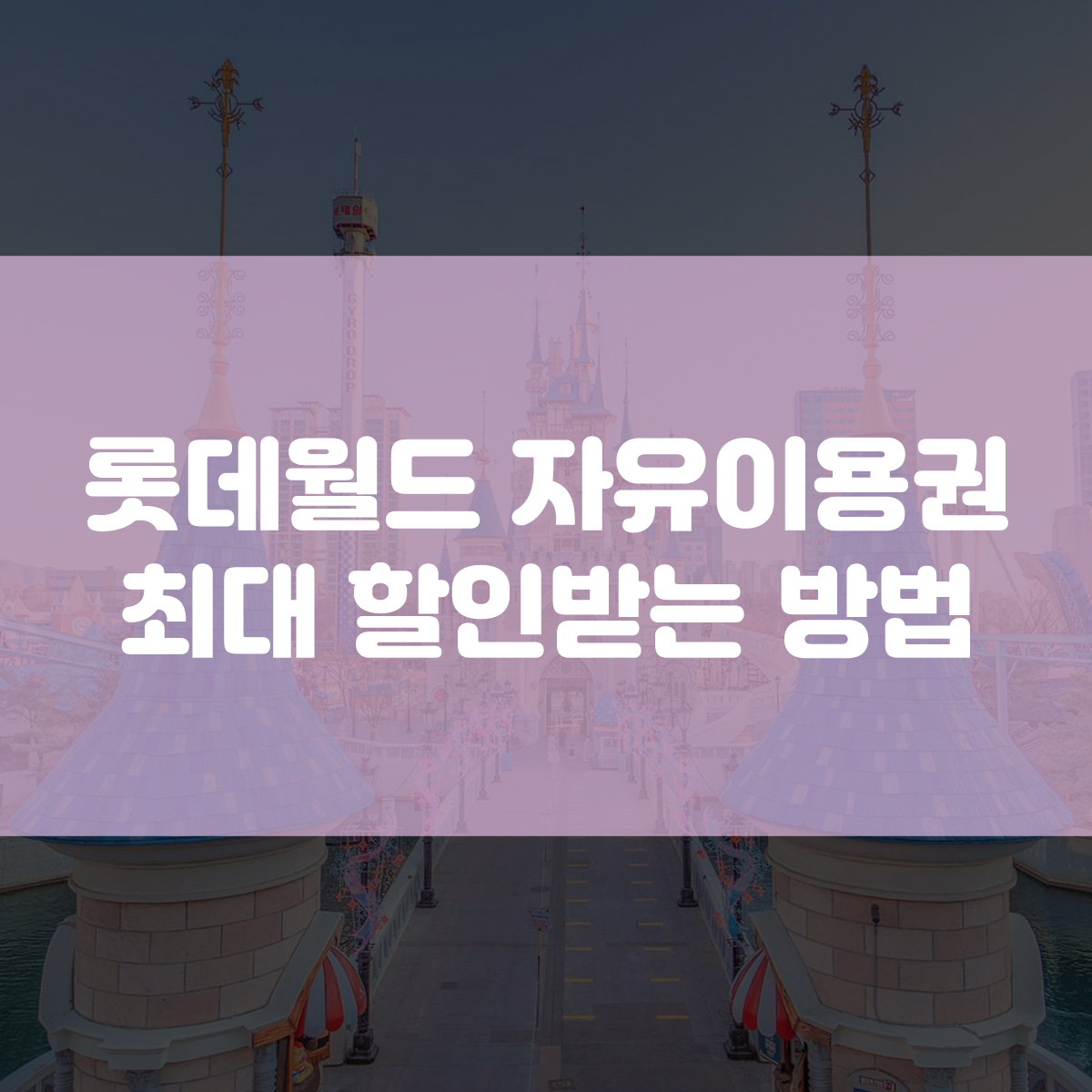  롯데월드 자유이용권 50% 이상 할인받는 방법 (이달의 혜택/제휴카드/페스티벌/매직패스)