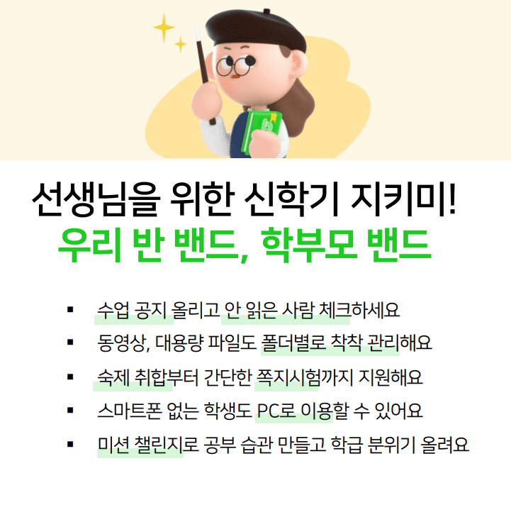 네이버밴드-우리반-학부모-밴드