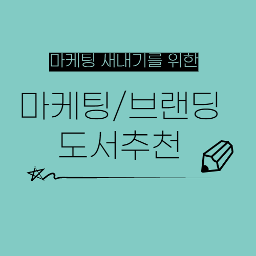  마케팅/브랜딩 도서 추천(13가지)