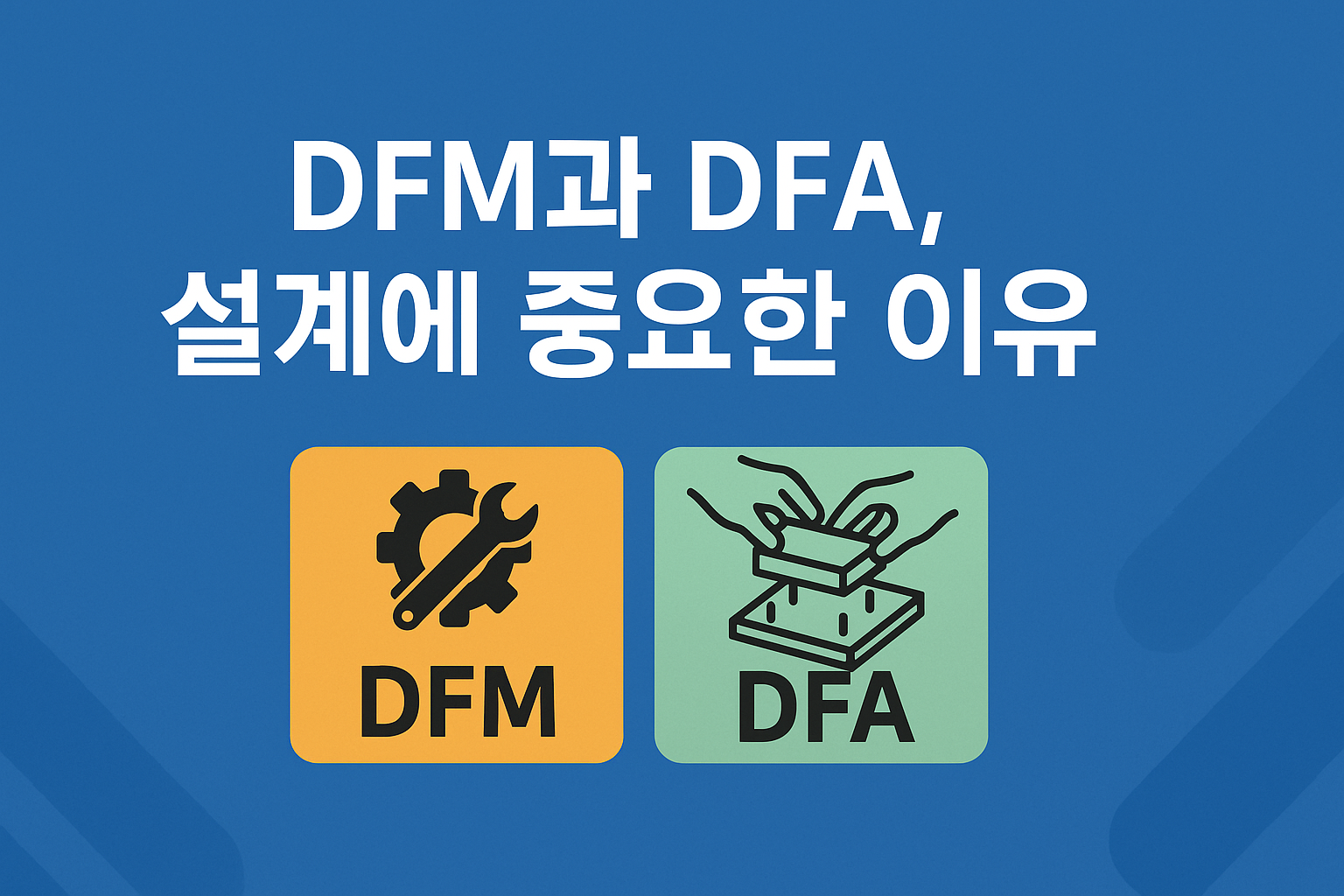 DFM과 DFA, 설계에 왜 중요한가요?
