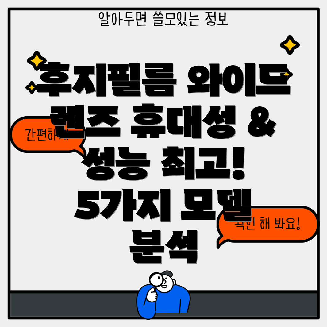 후지필름와이드렌즈휴대성과성능을겸비한5가지모델분석