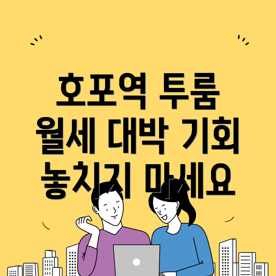 호포역 투룸 월세